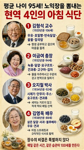 평균 나이 95세 노익장을 뽐내는 현역 4인의 아침 식단 #장수비결 #아침식단 #시니어 #건강 #100세
