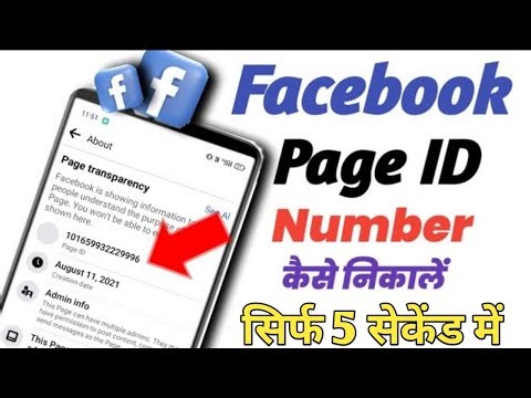 How to find Facebook page ID number||Facebook page ID number Kaise nikale||fb page ID number nikale