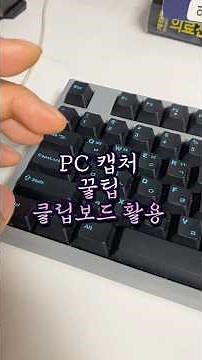 윈도우 꿀팁 캡처기능 클립보드 활용해요 #클립보드 #윈도우캡처 #윈도우꿀팁