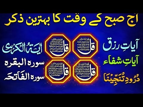 ❤️ Best Morning Wazifa of Rizq | 4 Qul | Dolat Ki Barish Ka Zikir | Surah Baqarah BenefitsEP.141😍😊