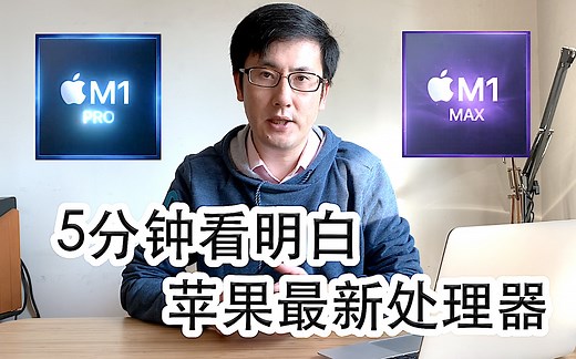 5分钟看明白苹果最新M1 Pro/Max处理器！