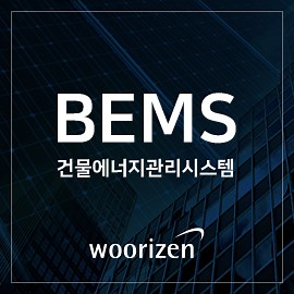 건물 에너지 관리 시스템 BEMS