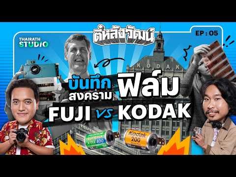The battle to dethrone the giant: Fuji VS Kodak, and what happened when photography was once cons...
