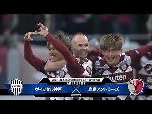 【第99回天皇杯 決勝】ヴィッセル神戸vs 鹿島アントラーズ ハイライト