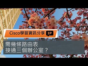 需要幾條路由表，接通三個辦公室？