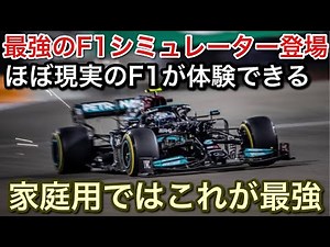 【iRacing】F1ドライバーも認める最強のF1シミュレーターが登場！凄い！【picar3】
