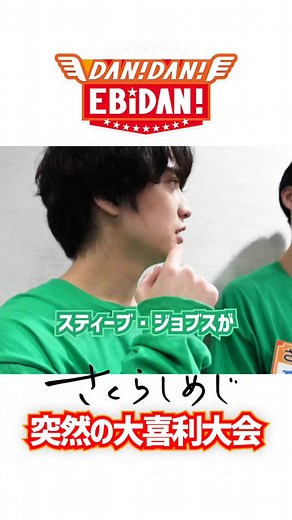 大喜利を始める #さくらしめじ を見守る #スパドラ 田中洸希 #ダンエビ #EBiDAN #shorts