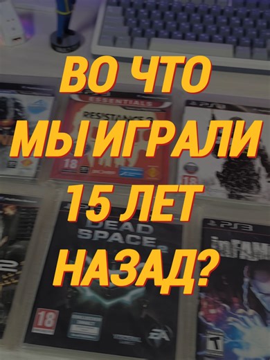 Во что мы играли 15 лет назад? #games #2026 #pcgaming #gaming #steam #playstation #xbox #2011 #2011games #ностальгия #nostalgia #игры #ps3 #xbox360 #ps3nostalgia