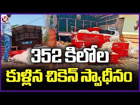 Task Force Police Seize 352 Kg of Spoiled Chicken | V6 News