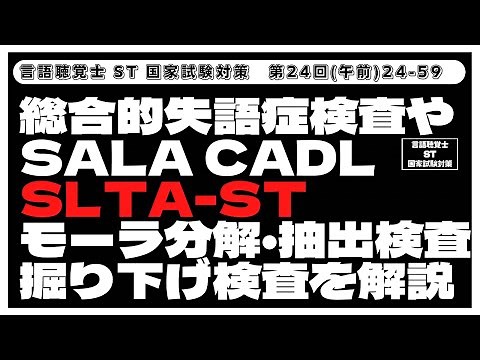 【24-59】総合的失語症検査やSALA CADL SLTA-ST モーラ分解・抽出検査 掘り下げ検査を解説 言語聴覚士(ST)国家試験対策
