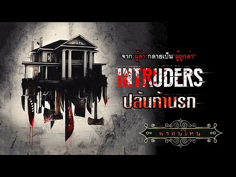 หนังระทึกขวัญ | ปล้นท้านรก | Intruders | พากย์ไทย HD