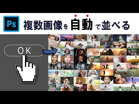 【Photoshop基本操作編】複数の画像を一度に並べる方法