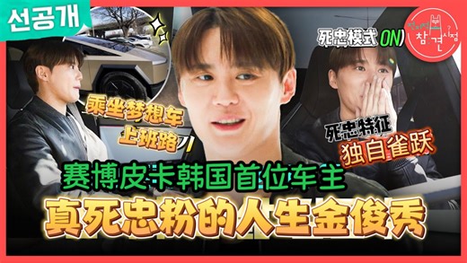 【金俊秀】【INFO中字】从超跑富人到特斯拉死忠的flex金俊秀丨全知干预视角