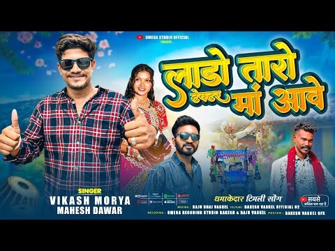 New Super Hit Timli 2026 🔥Vikash Moriya Mahesh Dawar Remix लाडो तारो टेक्टर मा आवे