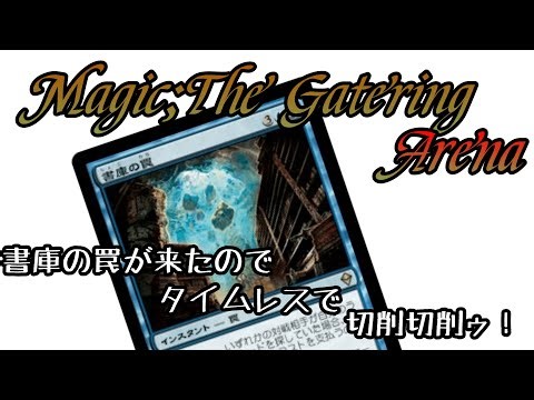 【MTGA】書庫の罠がアリーナに来たので超強化された青単ライブラリーアウト【タイムレス】