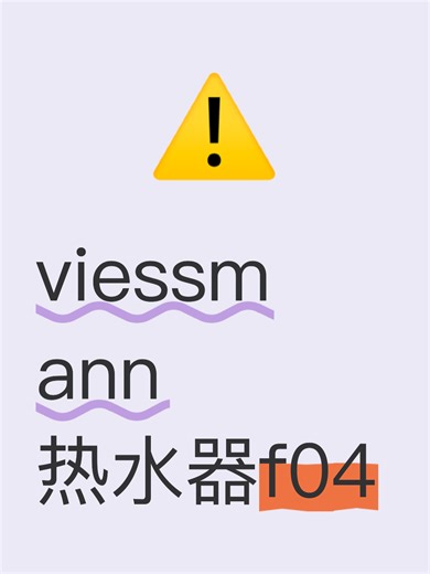 viessmann热水器f04故障原因分析