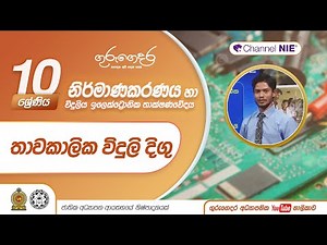 තාවකාලික විදුලි දිගුවක් නිර්මාණය - 10 ශ්‍රේණිය (නිර්මාණකරණය හා විදුලිය ඉලෙක්ට්‍රොනික තාක්ෂණවේදය)
