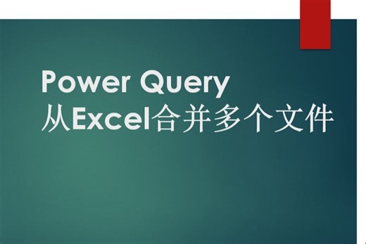 Power Query-从Excel合并多个文件