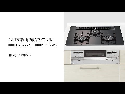 パロマ製ガスコンロ 両面焼きグリル 操作・お手入れ