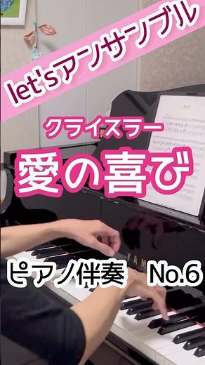 【let'sアンサンブル】No.6 ヴァイオリン：クライスラー作曲『愛の喜び』(ハ長調) ピアノ伴奏:鈴木久美子