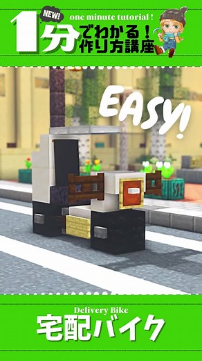 宅配バイクの作り方：マイクラ建築講座