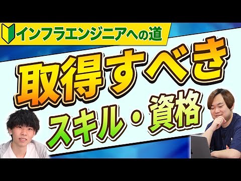 【 初心者向け 】インフラエンジニアが現場で役立つ 資格 と スキル とは？ ［ インフラエンジニア エンジニア 転職 ］