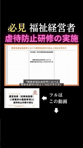 運営指導（旧:実地指導）を徹底解説｜虐待防止の「指針・研修」【放課後デイ】 #放課後等デイサービス #児童発達支援 #重症心身障害児