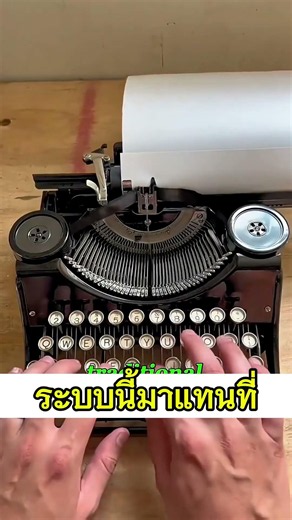 เครื่องพิมพ์ดีดที่ไม่เคยขัดข้อง #รู้หรือไม่ #วิศวกรรม #เครื่องจักรกล #นวัตกรรม #สาระความรู้