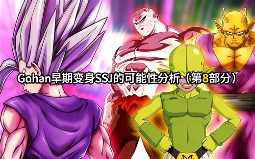 [中配]Gohan早期变身SSJ的可能性分析（第8部分） - Salad Saiyan