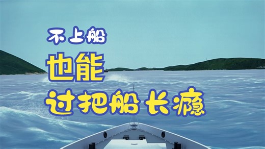 【不上船也能过把船长瘾】航海模拟器带你解锁“虚拟航海”的硬核科技！
