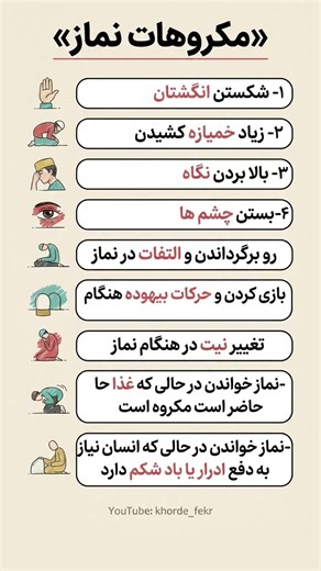 مکروهات نماز که خیلی‌ها نمی‌دانند! 🕌 رازهای صحیح خواندن نماز #نماز #اسلام #دین