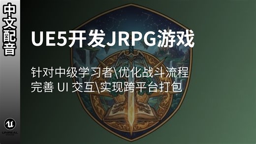 【中配】UE5 开发角色扮演游戏JRPG|UE5 蓝图进阶、掌握回合制战斗、背包系统、物品系统核心设计