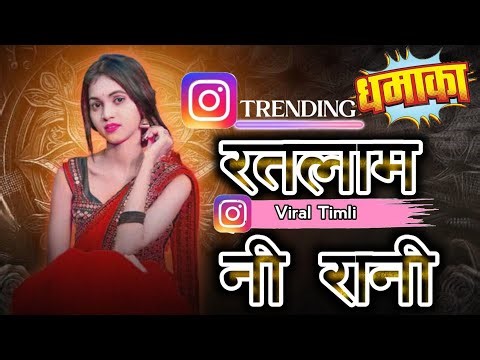 रतलाम रानी तू तो दिल्ली नि दीवानी रे, Rajesh Rathod New Timli, Instagram Viral Song