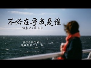 无损高音质 | 林忆莲-《不必在乎我是谁》By 单依纯 &Tiger Hu 胡彦斌「不管春风怎样吹 让我先好好爱一回」沉浸式纯享 | 1hour