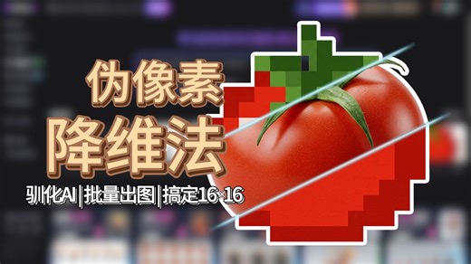 用错误的方式，让AI画出正确的16×16材质