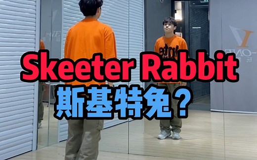 适合零基础初学者 大框架街舞Locking锁舞元素——Skeeter Rabbit镜面分解教学