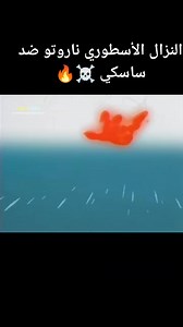 132K views · 2.5K reactions | النزال الأسطوري ناروتو ضد ساسكي ☠️ #anime #animeedits #naruto Destination to the world of anime | Destination to the world of anime | Facebook