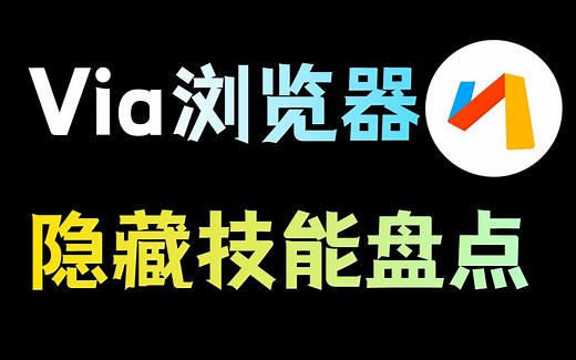 小而美的Via浏览器，这些技巧99%的人不知道！！！