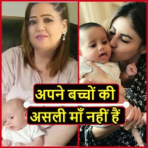 10K reactions · 2.5K shares | क्यों ये अभिनेत्रियां अपने बच्चों की असली माँ नहीं है ? | Bollywood Keyboard | Facebook