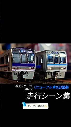 #shorts 【ジョイント音付き】改造Nゲージ 207系リニューアル車＆旧塗装 走行シーン集 #jr #nゲージ #207