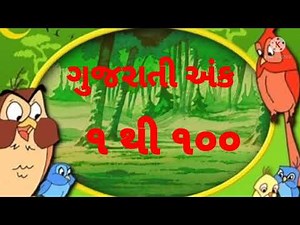 ૧ થી ૧૦૦ ગુજરાતી અંક|1 to 100 gujrati numbers|ગુજરાતી એકડા |ekda |gujarati ekdi |gujarati anko