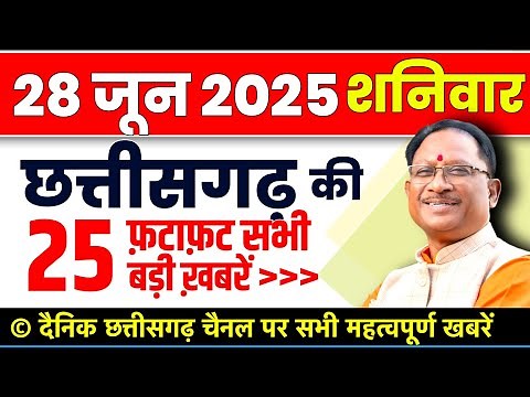 छत्तीसगढ़ आज की मुख्य समाचार | 28 जून 2025 छत्तीसगढ़ की फटाफट ताजा खबरें | Chhattisgarh Samachar
