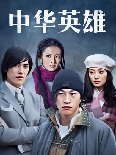 中华英雄 1