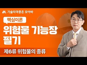 위험물기능장 필기 핵심이론_제6류 위험물의 종류