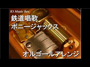 鉄道唱歌/ボニージャックス【オルゴール】