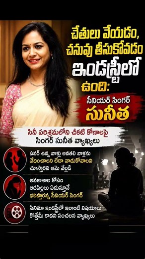 మహిళలపై చేతులు వేయడం ఇండస్ట్రీలో ఉంది | singer Sunitha sensational comments on film industry