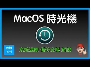 MacOS time machine 蘋果電腦 | 時光機 | 系統還原 | 備份資料 設定解說