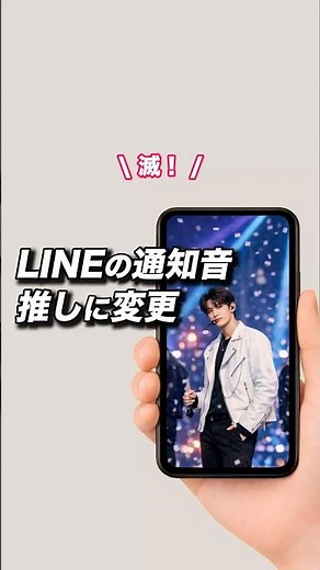 LINEの通知音 推しに変更