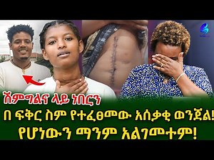 ሽማግሌዎቹን "ውጡ" ብሎ ጉድ አደረገኝ! ባፈቀረኝ ሰው ህይወቴ ተበላሸ! ልብ የሚነካው ታሪክ ክፍል 1‪@shegerinfo‬ Ethiopia|Meseret Bezu