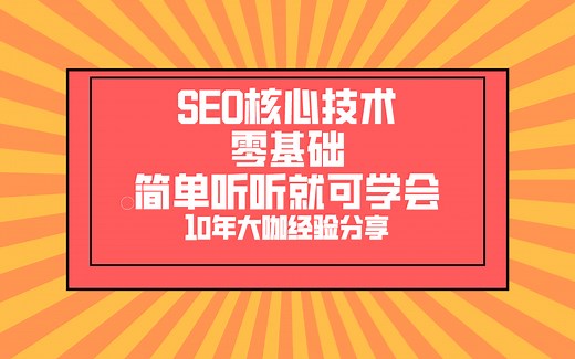 【全套SEO优化学习教程】新手入门SEO技术视频教程